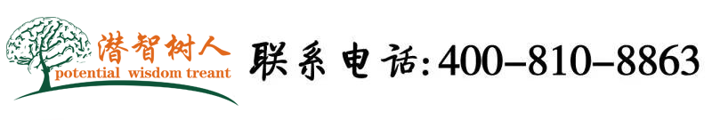 大黑鸡吧操逼北京潜智树人教育咨询有限公司